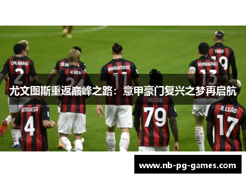 尤文图斯重返巅峰之路：意甲豪门复兴之梦再启航