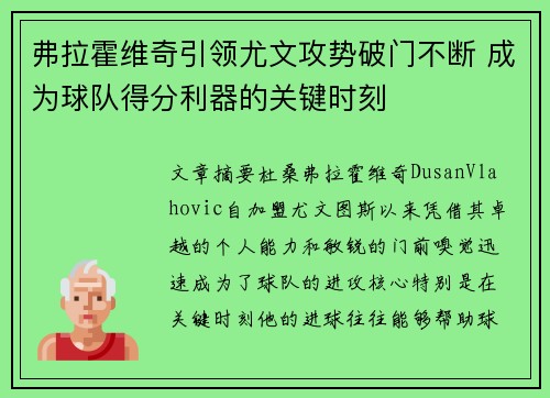 弗拉霍维奇引领尤文攻势破门不断 成为球队得分利器的关键时刻