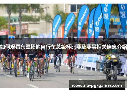 如何观看东盟场地自行车总统杯比赛及赛事相关信息介绍