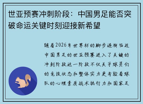 世亚预赛冲刺阶段：中国男足能否突破命运关键时刻迎接新希望