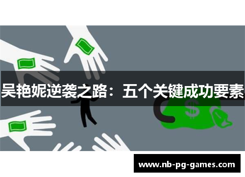 吴艳妮逆袭之路：五个关键成功要素