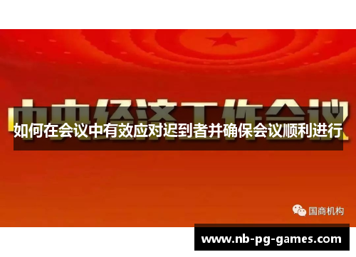 如何在会议中有效应对迟到者并确保会议顺利进行