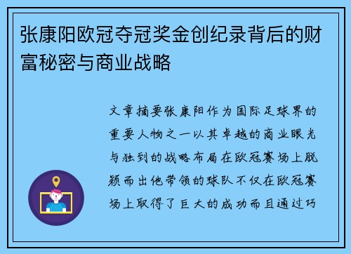 张康阳欧冠夺冠奖金创纪录背后的财富秘密与商业战略