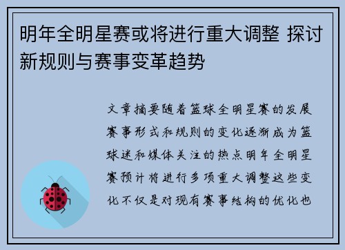明年全明星赛或将进行重大调整 探讨新规则与赛事变革趋势