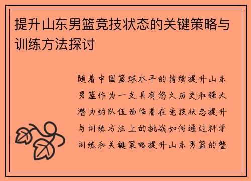 提升山东男篮竞技状态的关键策略与训练方法探讨