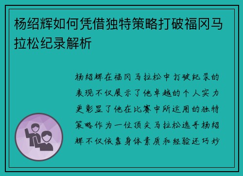 杨绍辉如何凭借独特策略打破福冈马拉松纪录解析