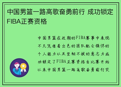 中国男篮一路高歌奋勇前行 成功锁定FIBA正赛资格