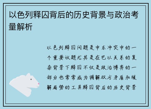 以色列释囚背后的历史背景与政治考量解析