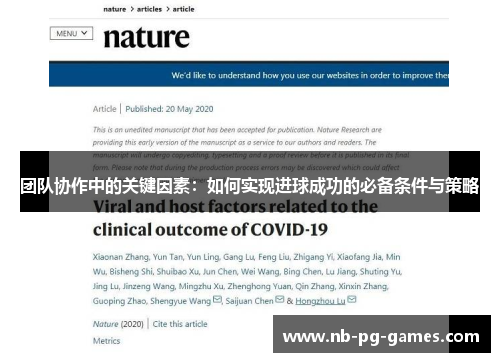 团队协作中的关键因素：如何实现进球成功的必备条件与策略