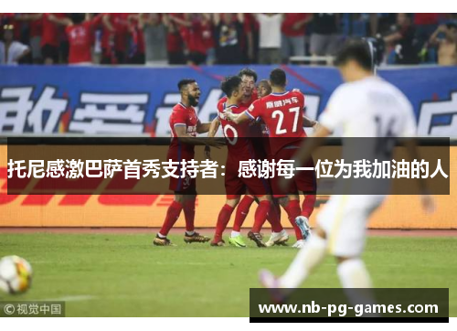 托尼感激巴萨首秀支持者：感谢每一位为我加油的人