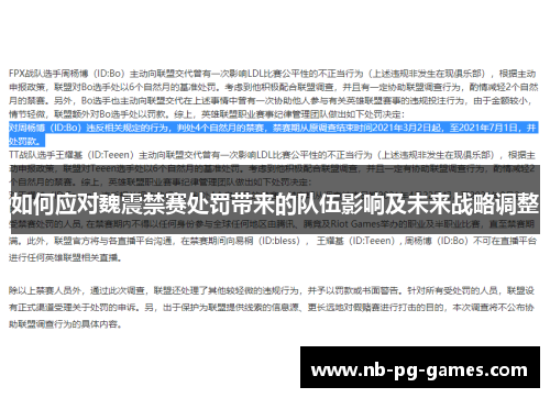 如何应对魏震禁赛处罚带来的队伍影响及未来战略调整