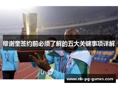 穆谢奎签约前必须了解的五大关键事项详解
