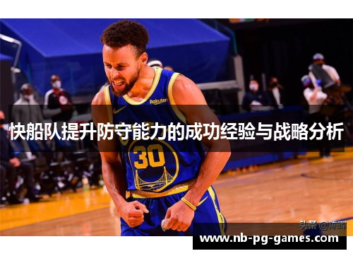 快船队提升防守能力的成功经验与战略分析