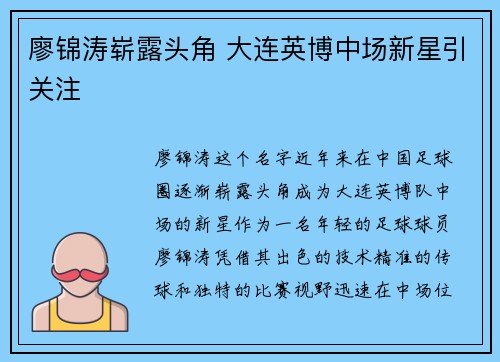 廖锦涛崭露头角 大连英博中场新星引关注
