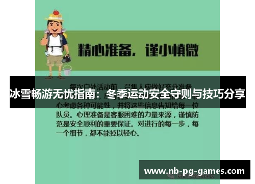 冰雪畅游无忧指南：冬季运动安全守则与技巧分享