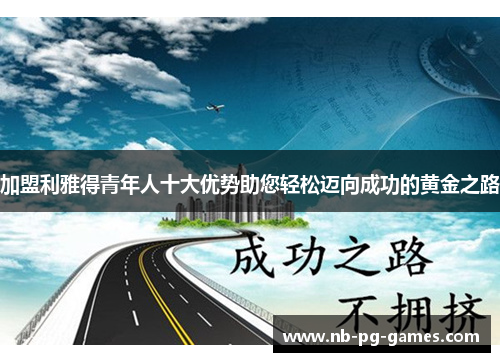 加盟利雅得青年人十大优势助您轻松迈向成功的黄金之路
