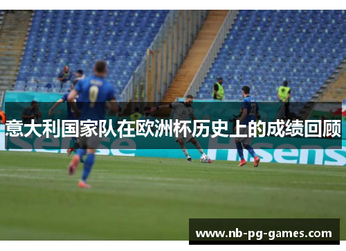 意大利国家队在欧洲杯历史上的成绩回顾