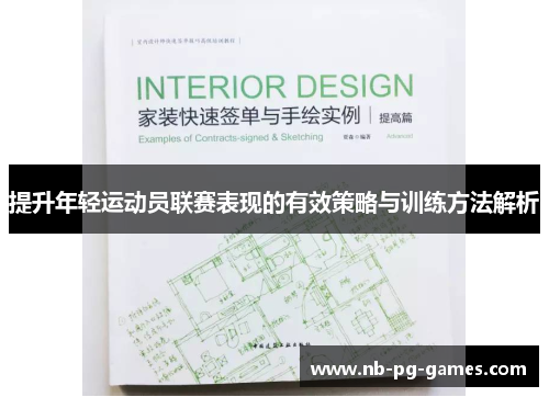 提升年轻运动员联赛表现的有效策略与训练方法解析
