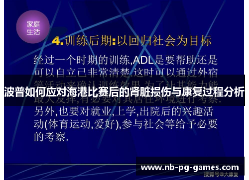 波普如何应对海港比赛后的肾脏损伤与康复过程分析