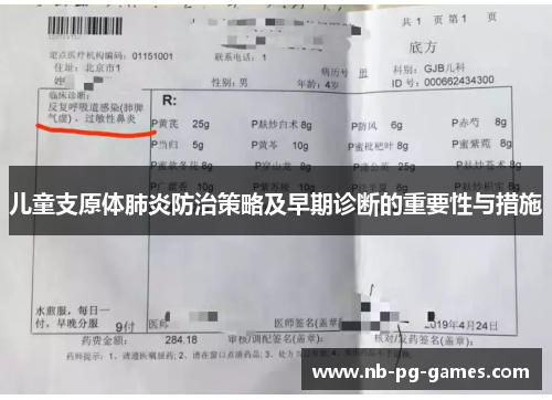 儿童支原体肺炎防治策略及早期诊断的重要性与措施