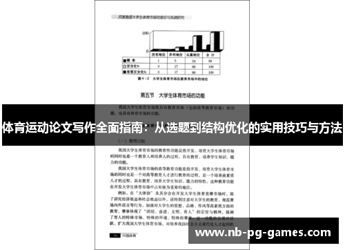 体育运动论文写作全面指南：从选题到结构优化的实用技巧与方法