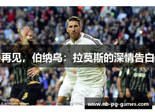 再见，伯纳乌：拉莫斯的深情告白