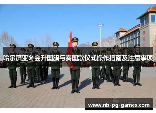哈尔滨亚冬会升国旗与奏国歌仪式操作指南及注意事项