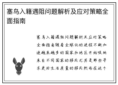 塞鸟入籍遇阻问题解析及应对策略全面指南