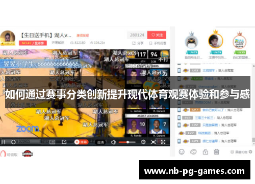 如何通过赛事分类创新提升现代体育观赛体验和参与感