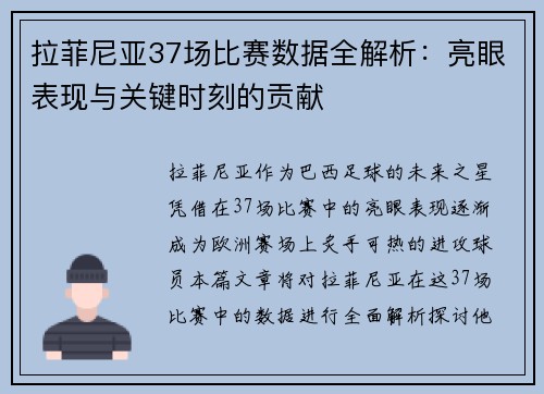 拉菲尼亚37场比赛数据全解析：亮眼表现与关键时刻的贡献
