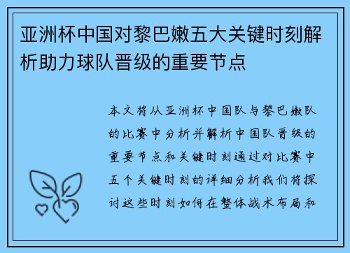 亚洲杯中国对黎巴嫩五大关键时刻解析助力球队晋级的重要节点