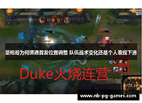 圣枪哥为何遭遇首发位置调整 队伍战术变化还是个人表现下滑