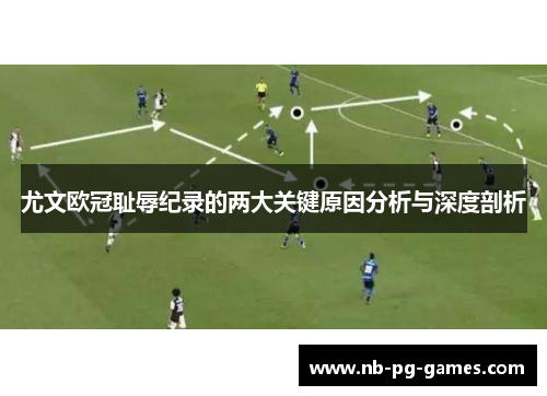 尤文欧冠耻辱纪录的两大关键原因分析与深度剖析