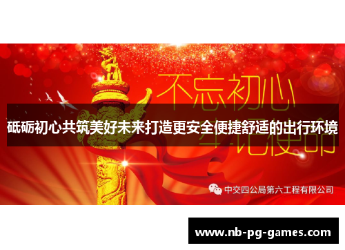 砥砺初心共筑美好未来打造更安全便捷舒适的出行环境