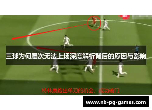 三球为何屡次无法上场深度解析背后的原因与影响