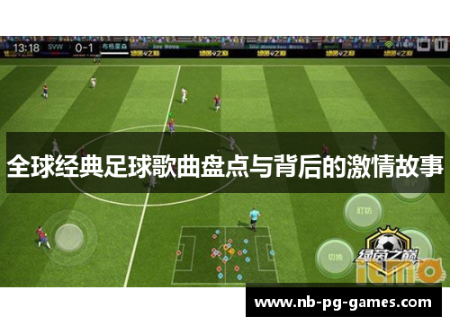 全球经典足球歌曲盘点与背后的激情故事