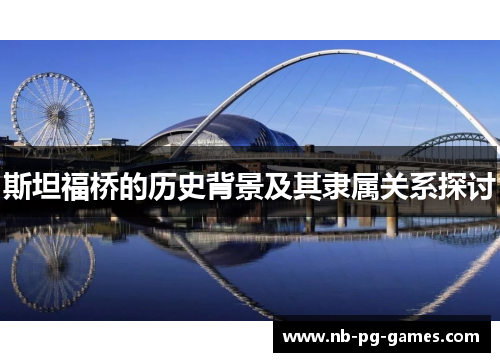 斯坦福桥的历史背景及其隶属关系探讨