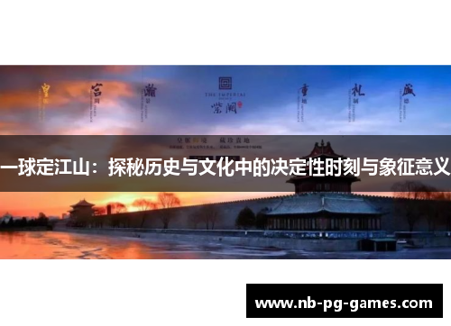 一球定江山：探秘历史与文化中的决定性时刻与象征意义