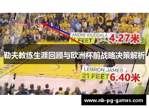 勒夫教练生涯回顾与欧洲杯前战略决策解析
