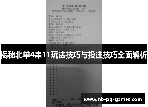 揭秘北单4串11玩法技巧与投注技巧全面解析