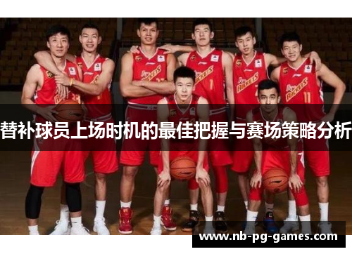 替补球员上场时机的最佳把握与赛场策略分析