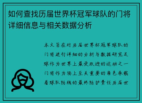 如何查找历届世界杯冠军球队的门将详细信息与相关数据分析