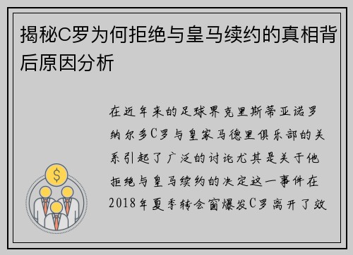 揭秘C罗为何拒绝与皇马续约的真相背后原因分析