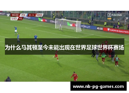 为什么马其顿至今未能出现在世界足球世界杯赛场