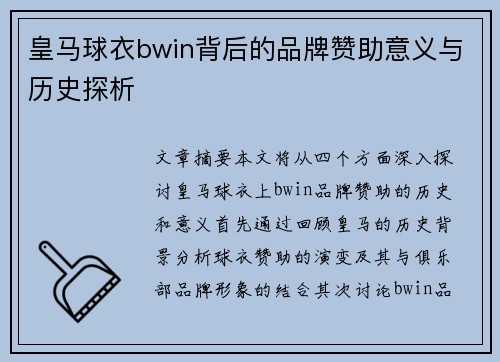 皇马球衣bwin背后的品牌赞助意义与历史探析