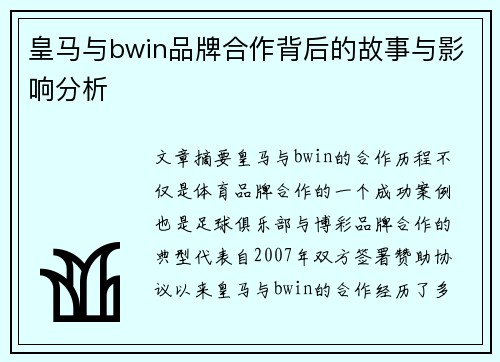 皇马与bwin品牌合作背后的故事与影响分析