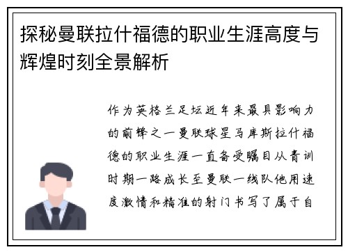 探秘曼联拉什福德的职业生涯高度与辉煌时刻全景解析