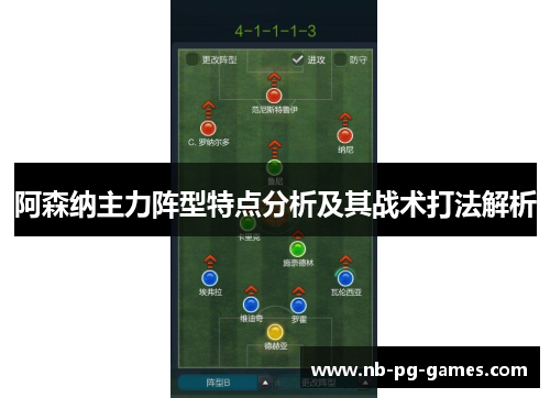 阿森纳主力阵型特点分析及其战术打法解析