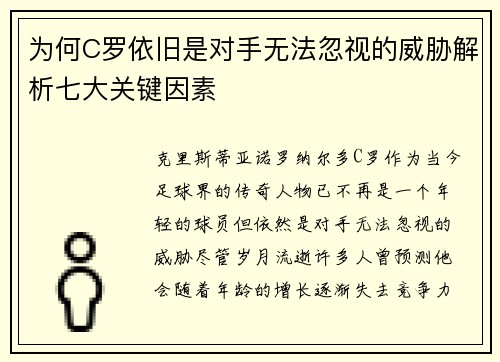 为何C罗依旧是对手无法忽视的威胁解析七大关键因素