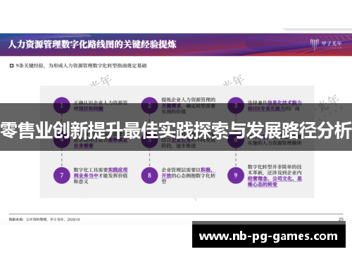 零售业创新提升最佳实践探索与发展路径分析